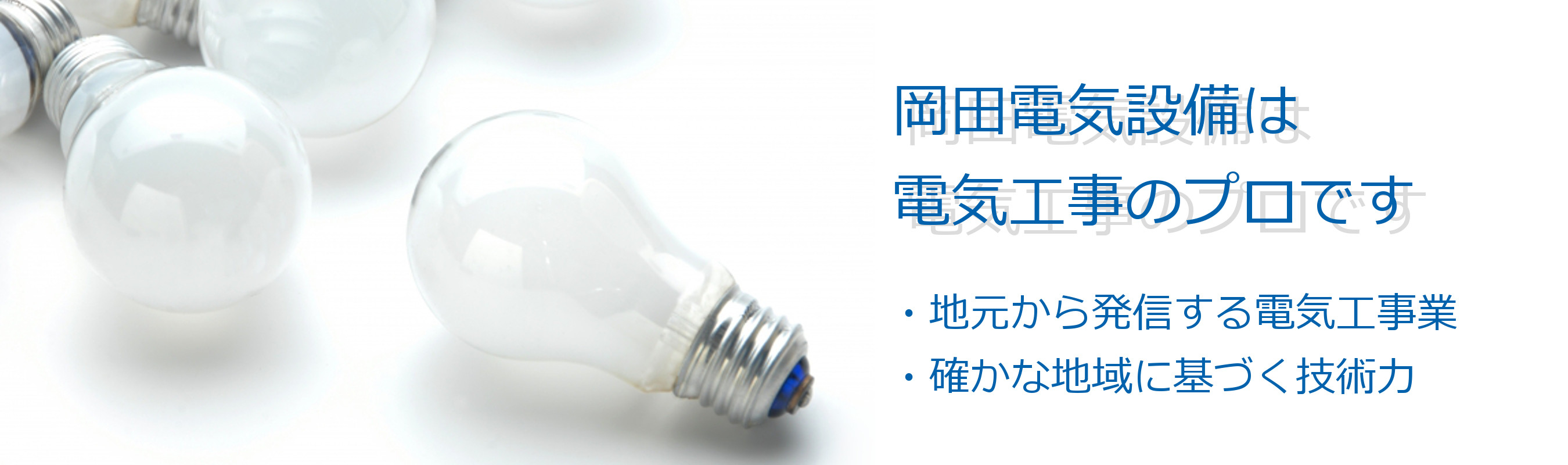 岡田電気設備は、電気工事のプロです。地域密着型の「電気工事屋さん」、確かな技術に基づく技術力